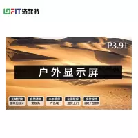 洛菲特(LOFIT)P3.91户外全彩显示屏 1㎡商用大屏 LFT-PDZ391