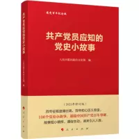 共产党员应知的党史小故事_2022b889400