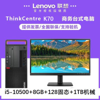 联想(Lenovo)ThinkCentre K70 i5-10500/8G/128G+1T/无光驱/Win10 Home