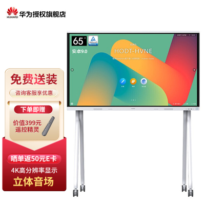 华为IdeaHub Board2 智能协作视频会议平板一体机教育培训投屏触摸电子白板大屏 65英寸安卓9.0+移动支架