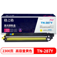 格之格TN-287Y黄色-2300页 大容量 适用兄弟HL-3160CDW HL-3190CDW DCP-9030CDN