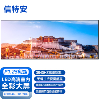 信特安 XTA-1.25商用显示大屏 室内P1.25LED小间距全彩显示屏无缝拼接大屏高刷新