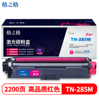 格之格TN-285M红色-2200页适用兄弟3170CDW 3150CDN 9020CDN 9140CDN 墨粉盒