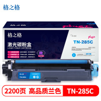 格之格TN-285C蓝色-2200页适用兄弟3170CDW 3150CDN 9020CDN 9140CDN 墨粉盒