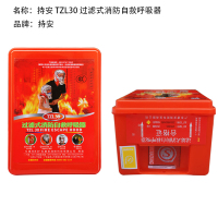 持安 TZL30 过滤式消防自救呼吸器