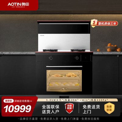 AOTIN/奥田 T3Z家用蒸箱款集成灶一体灶厨房油烟机燃气灶一体