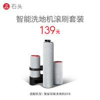 石头U10洗地机配件-滚刷套装