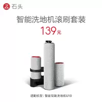 石头U10洗地机配件-滚刷套装
