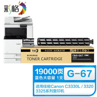 彩格适用佳能复印机NPG-67粉盒大容量蓝色 打印页数:19000 单位:支