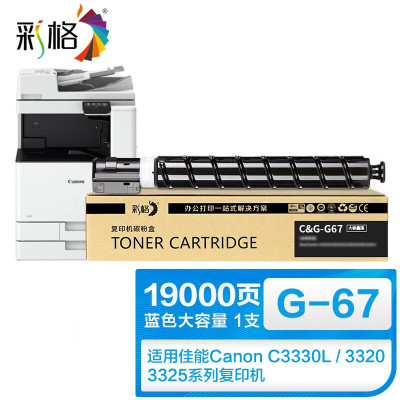 彩格适用佳能复印机NPG-67粉盒大容量蓝色 打印页数:19000 单位:支