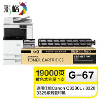 彩格适用佳能复印机NPG-67粉盒大容量黄色 打印页数:19000 单位:支