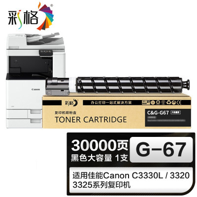 彩格适用佳能复印机NPG-67粉盒大容量黑色 打印页数:30000 单位:支