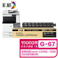 彩格适用佳能复印机NPG-67粉盒大容量红色 打印页数:19000 单位:支