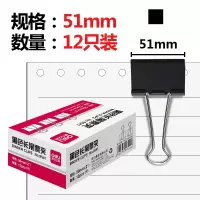 得力(deli) 9541-1#长尾票夹50mm盒装(黑) (12只/盒)