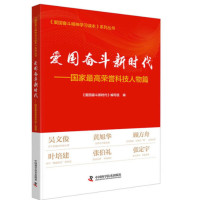 爱国奋斗新时代——国家最高荣誉科技人物篇_2022b889400