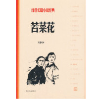 苦菜花(红色长篇小说经典)_2022b889400