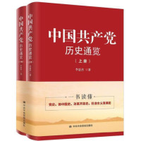 中国共产党历史通览 上下册_2022b889400