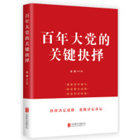 百年大党的关键抉择_2022b889400