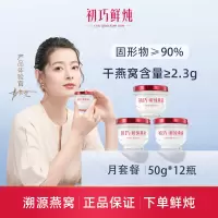 初巧鲜炖燕窝月套餐50g*12瓶孕妇即食滋补品孕期营养品礼盒装正品 冰糖款