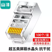 山泽 超五类网络屏蔽水晶头 SJ-P5100[屏蔽工程款] 100个/盒 1盒