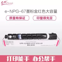 e代 NPG-67墨粉盒红色大容量 适用iRC3320 C3325 C3330 C3020 C3520