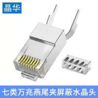 晶华 七类水晶头CAT7 单个装