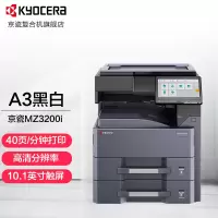 京瓷(KYOCERA) TASKalfa MZ3200i A3黑白多功能数码复合机打印多功能一体机