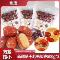 煦璨 新疆特产干货若羌灰枣500g*3袋吊干枣红枣搭银耳桂圆年货特产枣子袋装[新老包装随机发货]
