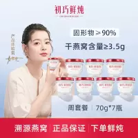 [渠道链接]初巧鲜炖燕窝周套餐70g*7瓶孕妇即食滋补品孕期营养品礼盒装正品 冰糖款