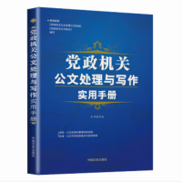 WAHL 党政机关公文处理与写作实用手册 单位:本