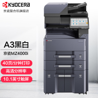 京瓷(KYOCERA) TASKalfa MZ4000i A3黑白多功能数码复合机打印多功能一体机