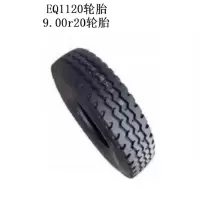 军士佳 EQ1120轮胎9.00R20轮胎