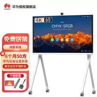 华为 IdeaHub S2智能协作视频会议平板一体机教育培训电子白板交互式触摸大屏S2 65英寸[鸿蒙款]+时尚落地支架