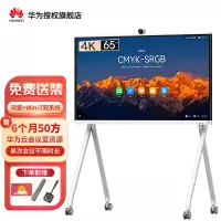 华为 IdeaHub S2智能协作视频会议平板一体机教育培训电子白板交互式触摸大屏 S2 65英寸+i7模块+时尚支架