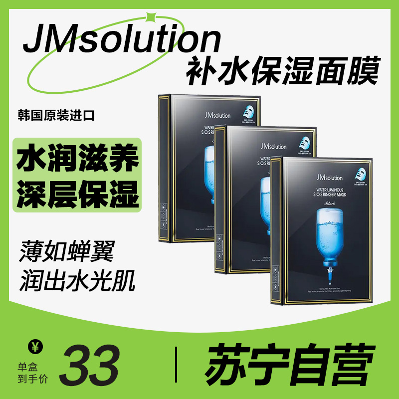 肌司研 JMsolution 水光补水保湿沁润面膜 35g*10片 三盒特惠装(韩国进口 水润舒缓 玻尿酸 JM)