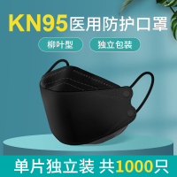 kn95医用外科口罩3d立体防护kf白94官方正品男女夏潮款柳叶型-黑色独立包装1000只