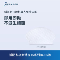 科沃斯地宝配件 地宝N8/T5系列/DJ65专用免洗抹布 50片装干抹布