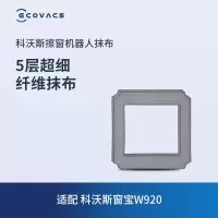 科沃斯窗宝配件 WINBOT 920专用抹布2块装