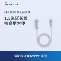 科沃斯窗宝配件 窗宝W1/W1 PRO 电源延长线1.5米