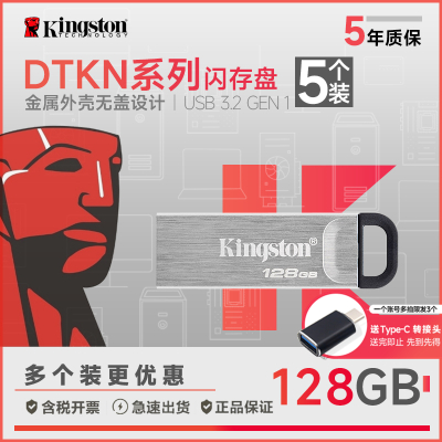 DTKN/128G 5个划算