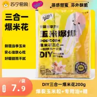 追剧神器DIY三合一爆米花原料家用自制糖+油+玉米粒套餐200g*1袋玉米爆爆蓓芬 健康食用油奶油网红零食食材爆裂率高