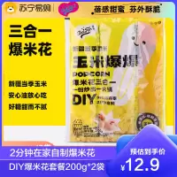 追剧神器爆米花DIY套餐原料家用自制糖+油+玉米粒三合一200g*2袋 玉米爆爆蓓芬健康食用油奶油网红零食食材爆裂率高