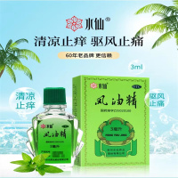 水仙牌风油精3ML正品老牌清凉提神驱蚊 10瓶/件 单位:件