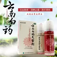 云南白药气雾剂 50g+60g 消肿止痛活血散淤 单位:盒