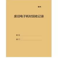 SUXINGAUTO 废旧电子耗材回收记录本