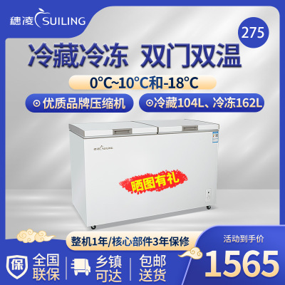 穗凌(SUILING)大容量顶开门冰柜家商两用冷藏冷冻双温冷柜 实用双温柜 速冷系统 BCD-275E