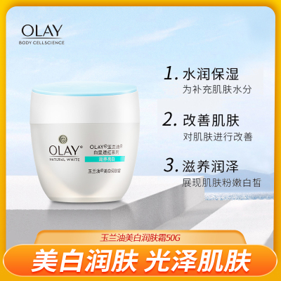 玉兰油美白润肤霜50G*1