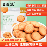喜源味上海万年青咸味饼干90g*2袋糕点零食儿时饼干