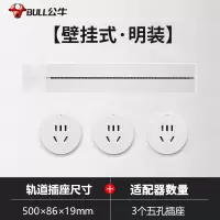 公牛轨道插座滑轨滑动电力移动插排磁吸厨房专用明装餐边柜接线板500mm+3个适配器