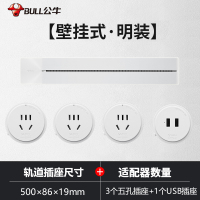 公牛轨道插座滑轨滑动电力移动插排磁吸厨房专用明装餐边柜接线板500mm+4个适配器